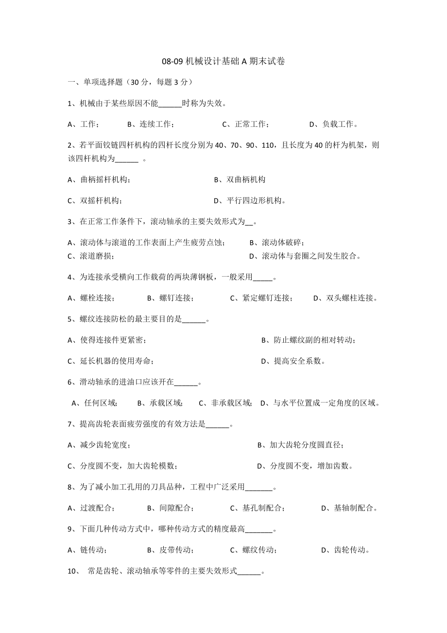 机械设计基础A中国计量学院08年试卷_第1页