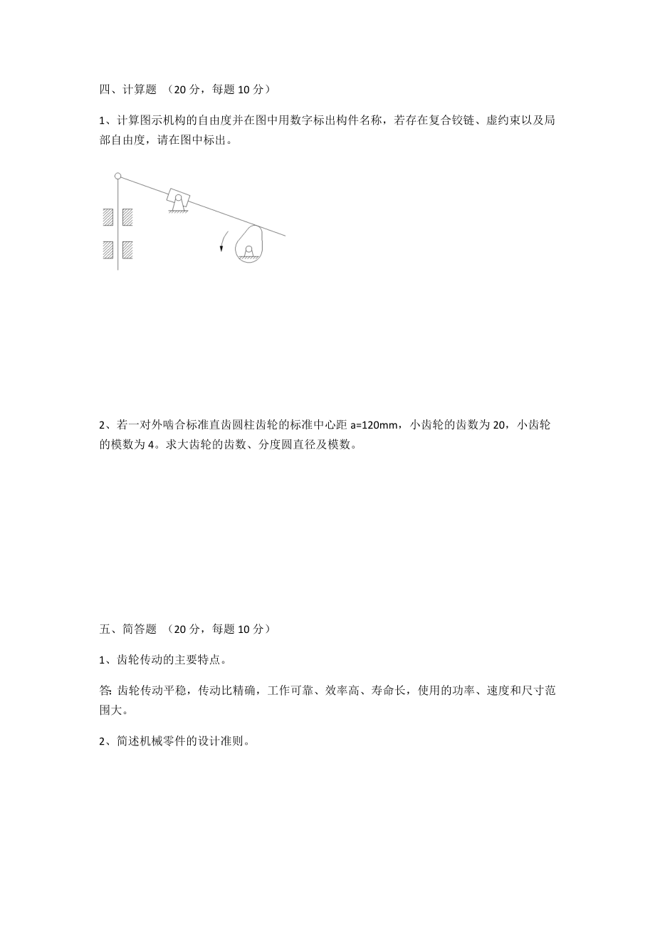 机械设计基础A中国计量学院08年试卷_第3页