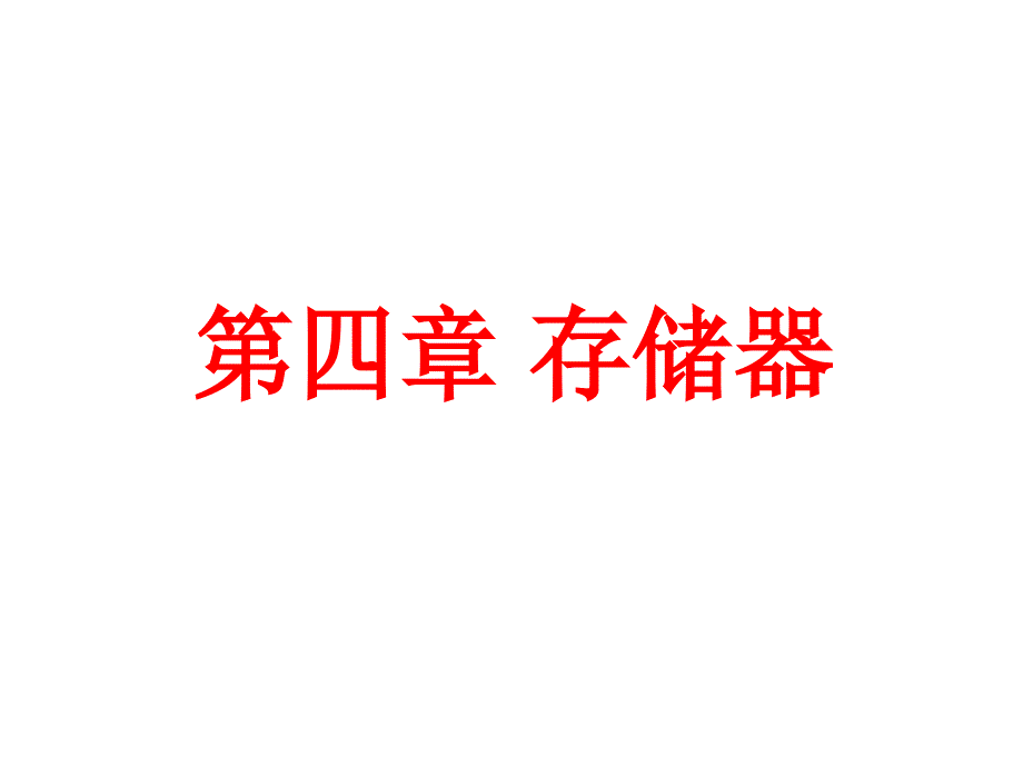 计算机组成原理第四章_第1页