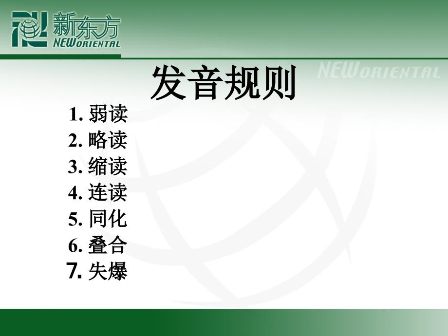 美语语音连读规则.课件_第1页