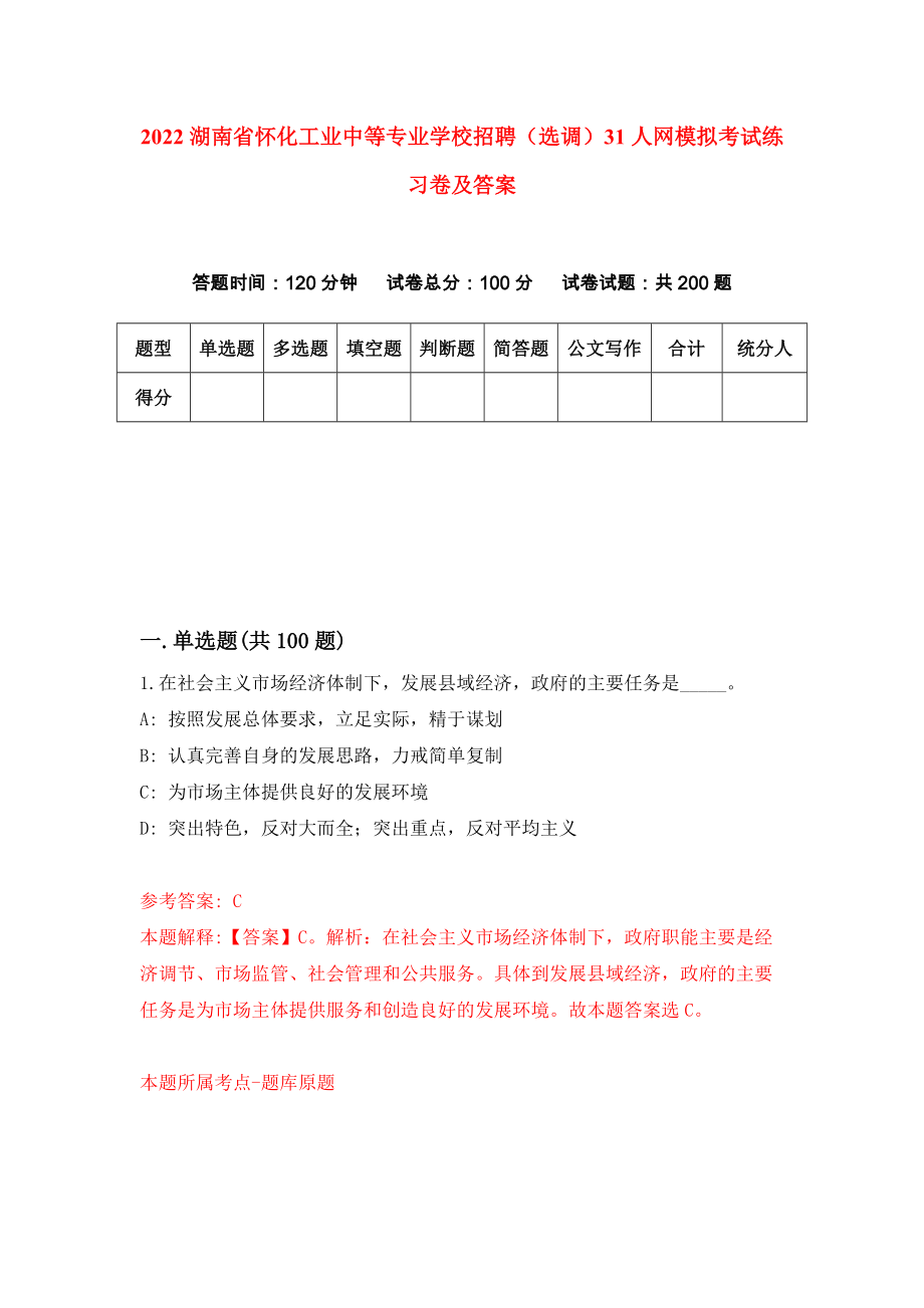 2022湖南省怀化工业中等专业学校招聘（选调）31人网模拟考试练习卷及答案(第9次)_第1页