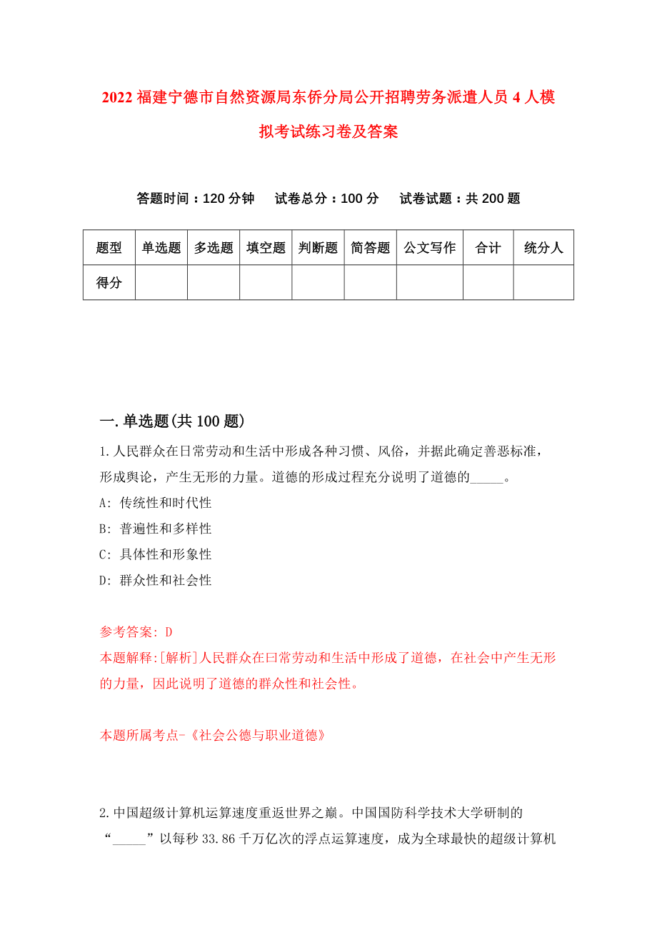 2022福建宁德市自然资源局东侨分局公开招聘劳务派遣人员4人模拟考试练习卷及答案(第8版)_第1页