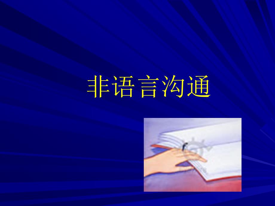 非语言沟通技巧.ppt_第1页