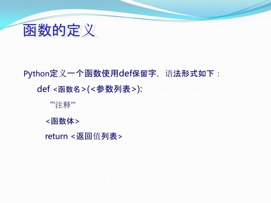 ppt3_python函数及代码复用(92页PPT)_第5页