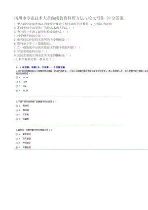 扬州市专业技术人员继续教育科研方法与论文写作79分答案