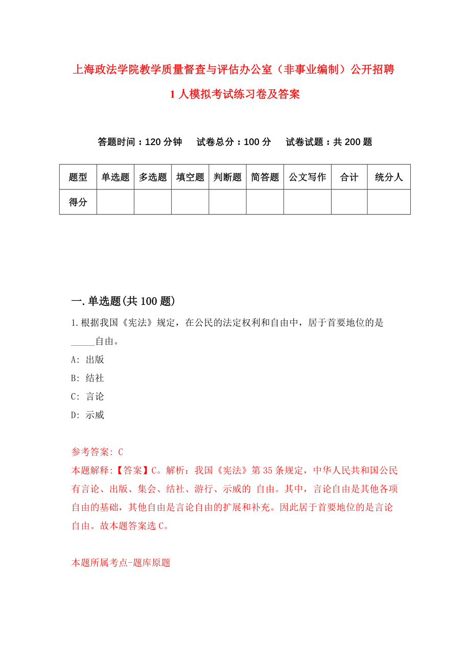 上海政法学院教学质量督查与评估办公室（非事业编制）公开招聘1人模拟考试练习卷及答案(第5套)_第1页