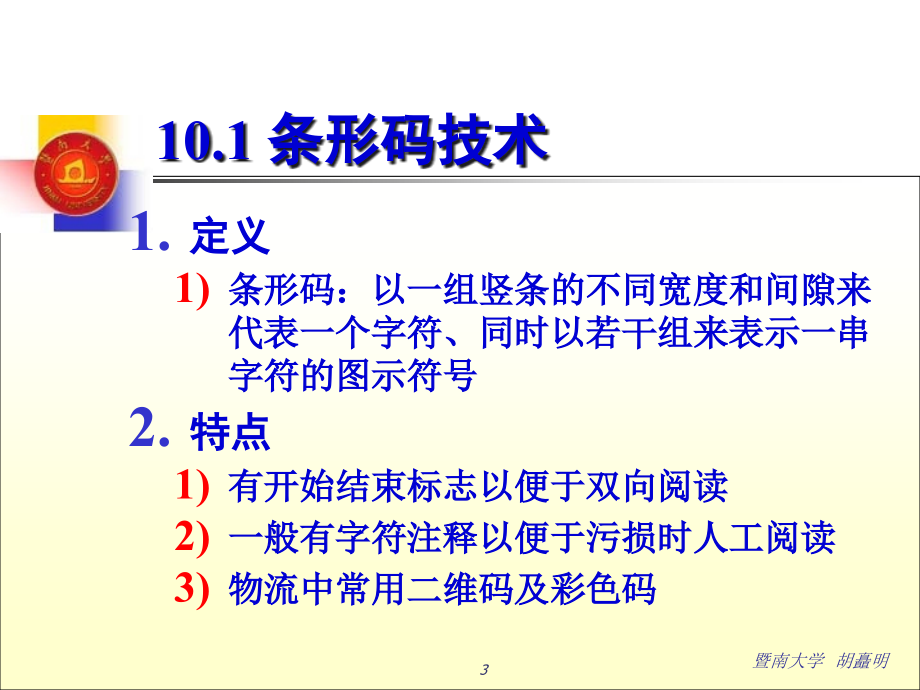 电子商务关键技术-物流技术(75页PPT)_第3页