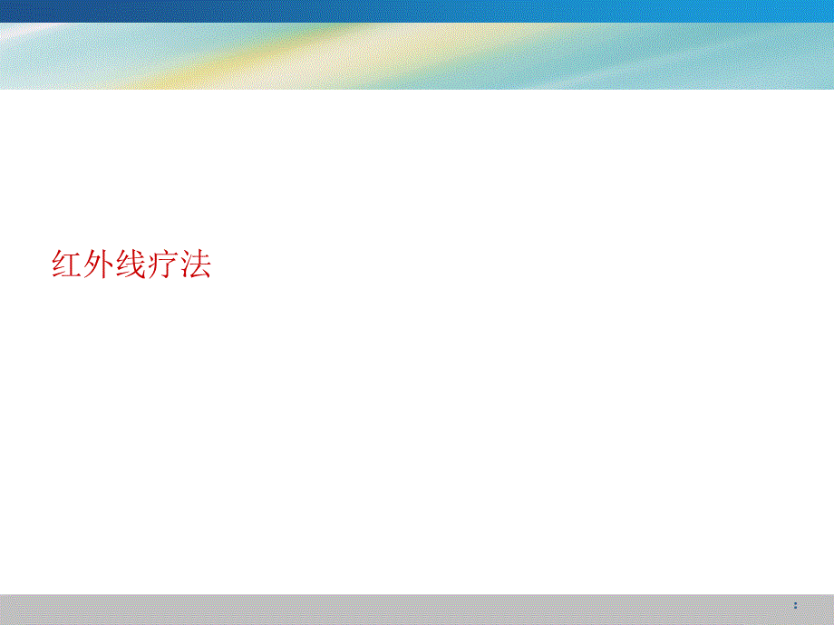 红外及紫外线ppt课件_第1页