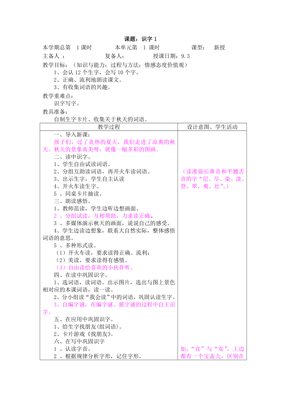 二年级语文上册识字一备课反思_第1页