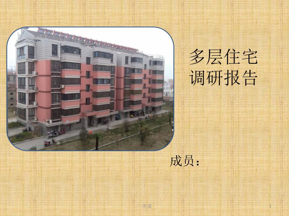 多层住宅调研报告【行业内容】_第1页