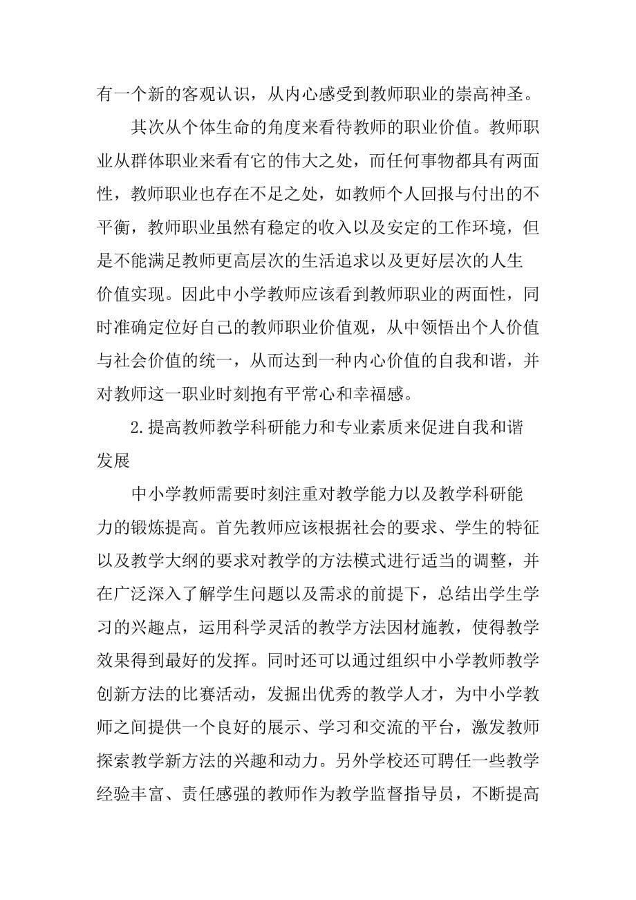 中小学教师论文自我和谐论文_第5页