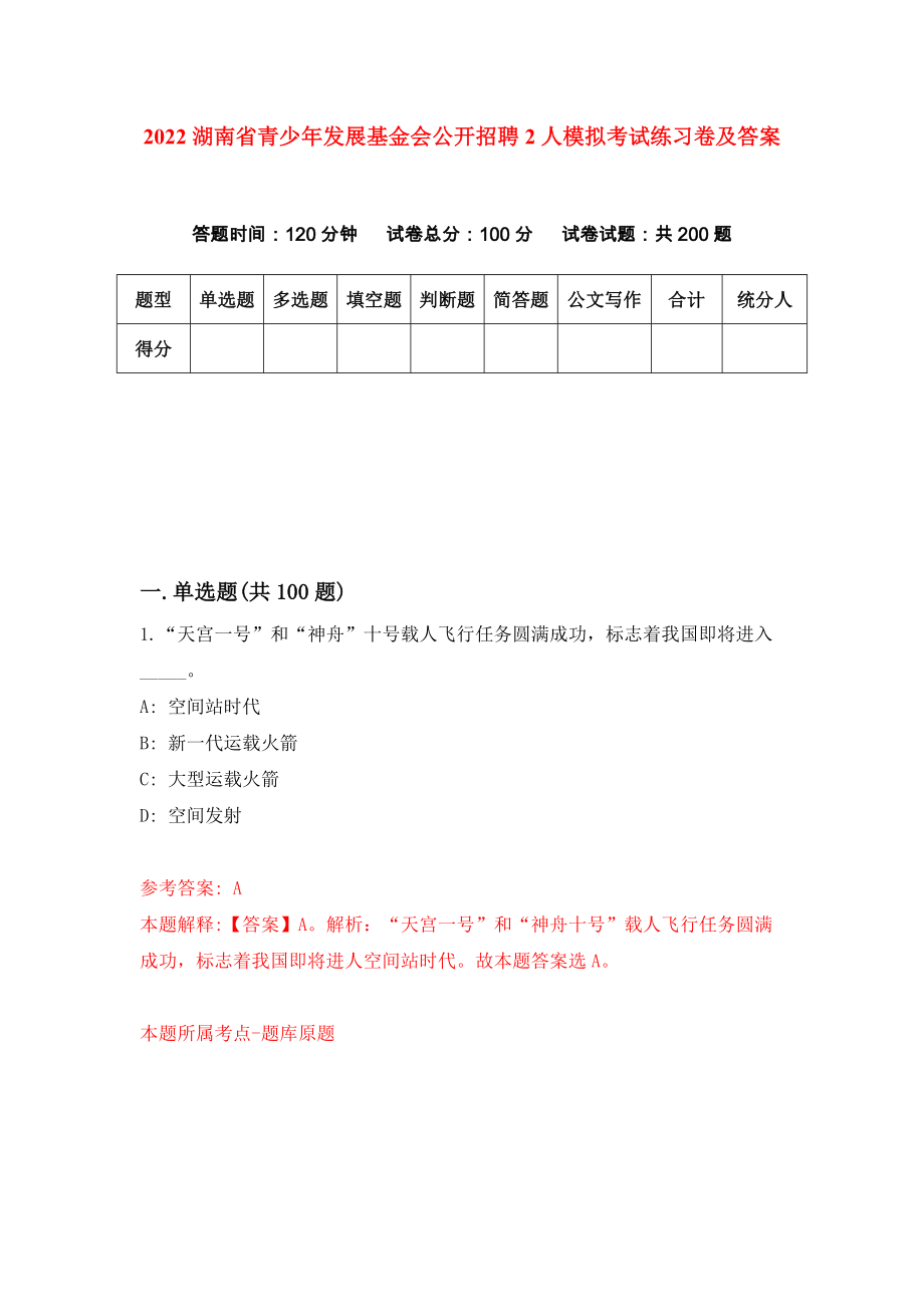 2022湖南省青少年发展基金会公开招聘2人模拟考试练习卷及答案(第7次)_第1页