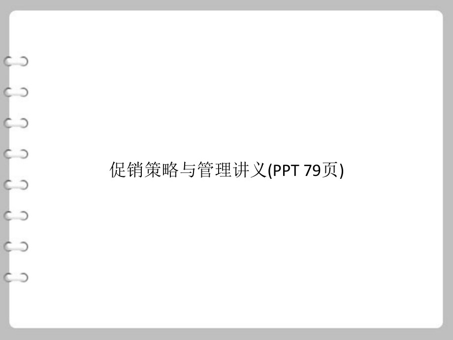 促销策略与管理讲义(PowerPoint 79页)_第1页