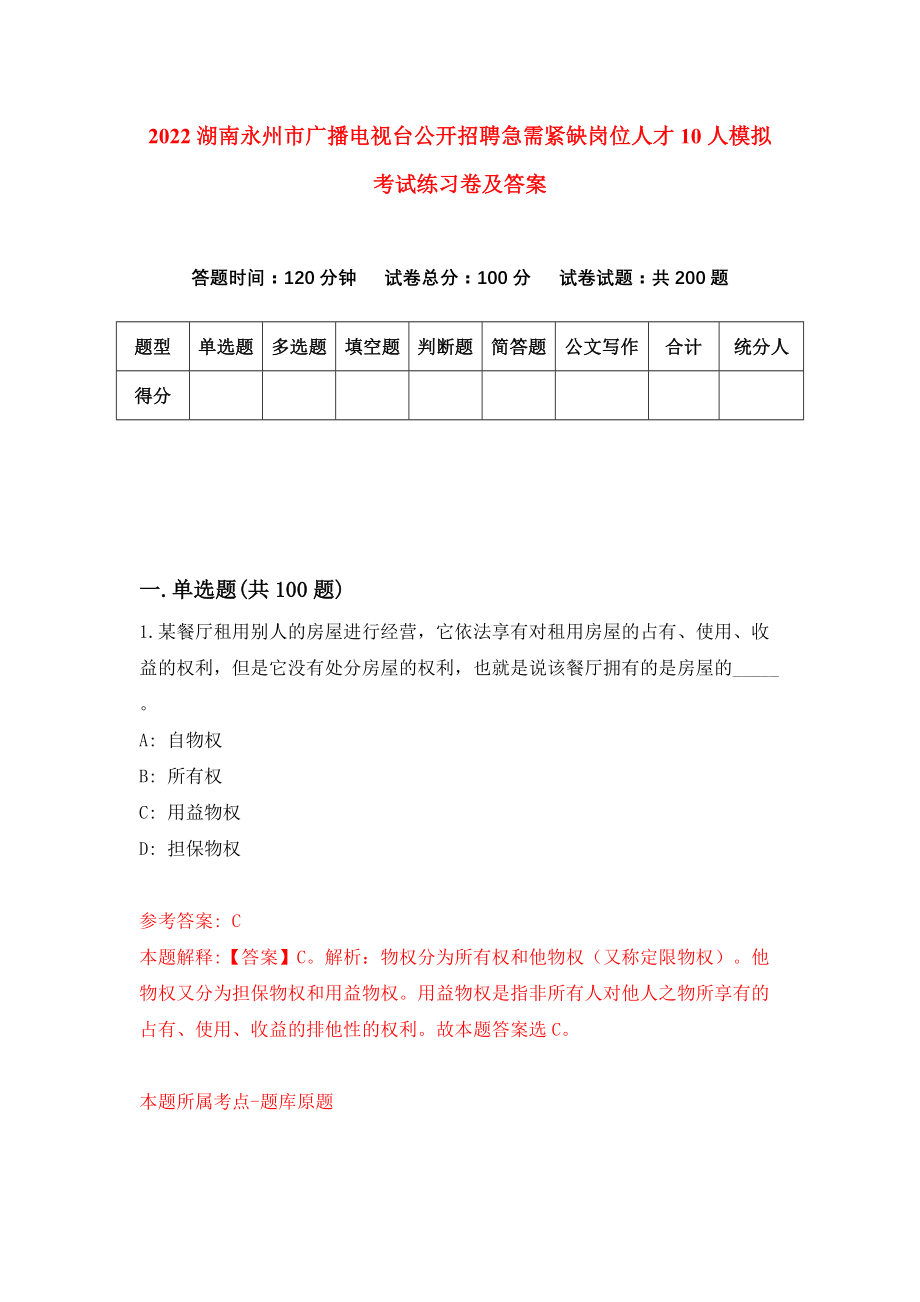 2022湖南永州市广播电视台公开招聘急需紧缺岗位人才10人模拟考试练习卷及答案(第6期)_第1页