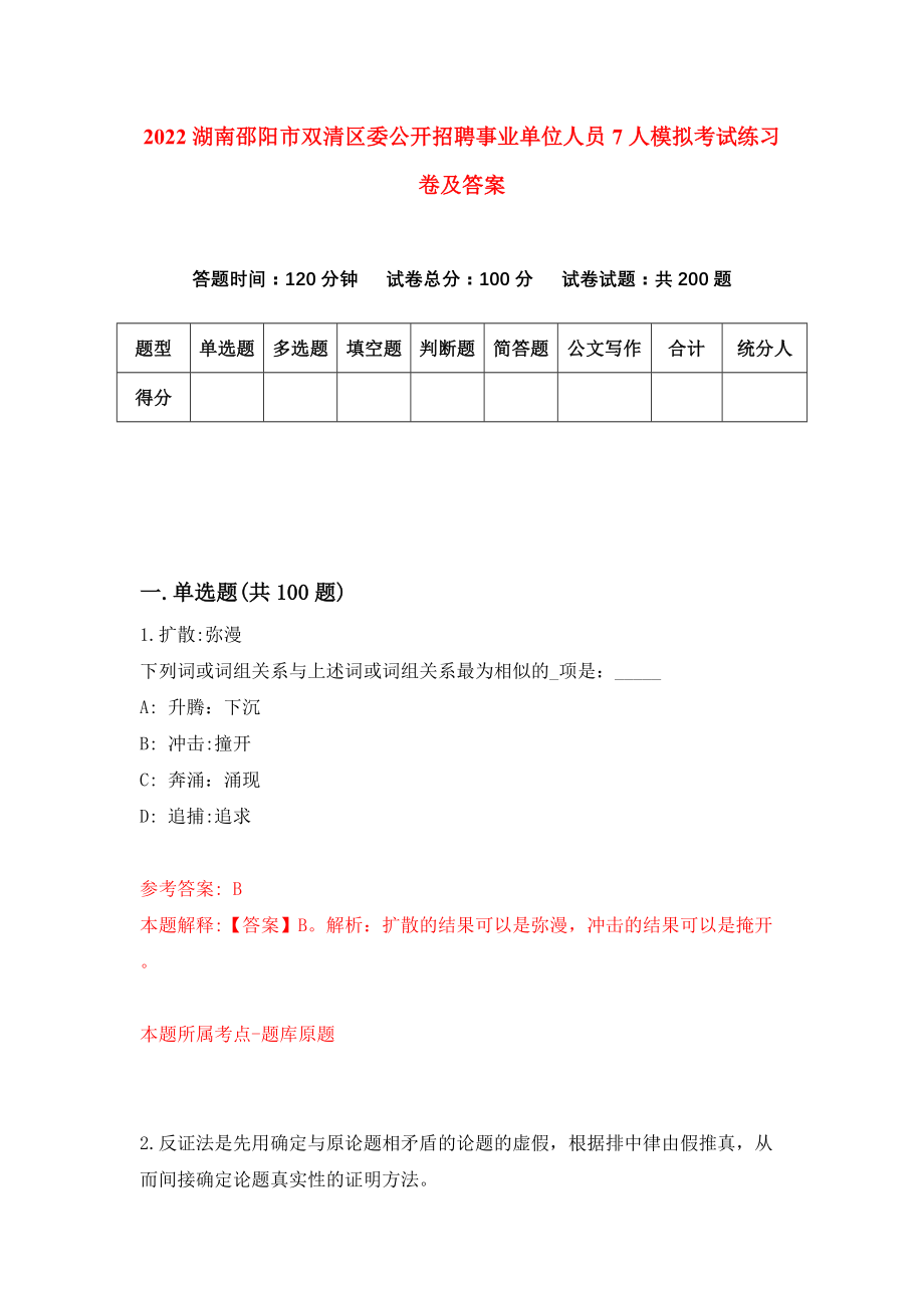 2022湖南邵阳市双清区委公开招聘事业单位人员7人模拟考试练习卷及答案(第2卷)_第1页