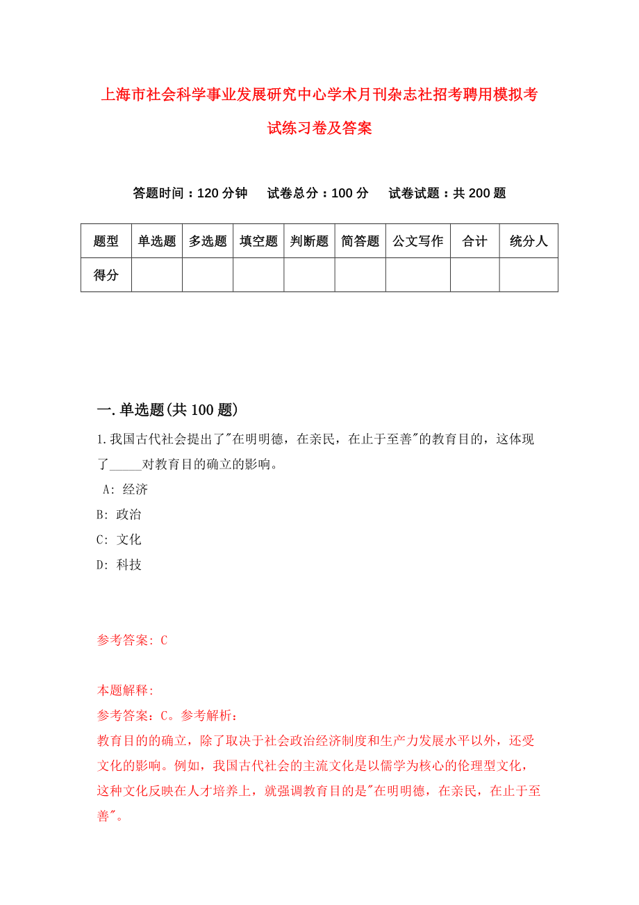 上海市社会科学事业发展研究中心学术月刊杂志社招考聘用模拟考试练习卷及答案(第1套)_第1页