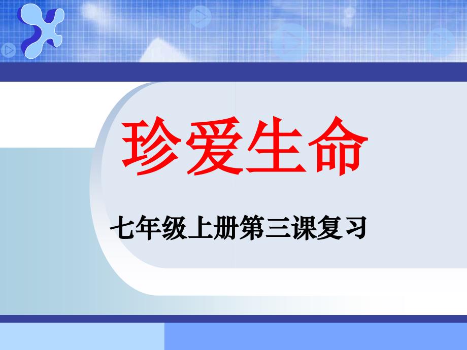 专题1七上第三课珍爱生命_第2页