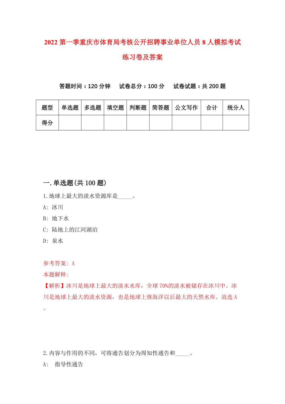 2022第一季重庆市体育局考核公开招聘事业单位人员8人模拟考试练习卷及答案(第6次)_第1页