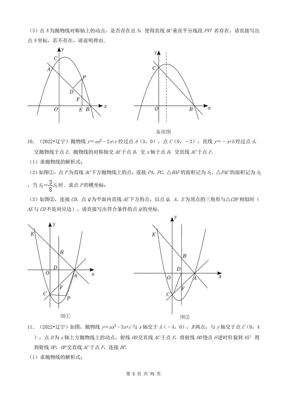 辽宁省2022年中考数学卷真题分题型分层汇编-11解答题（中档题）_第5页