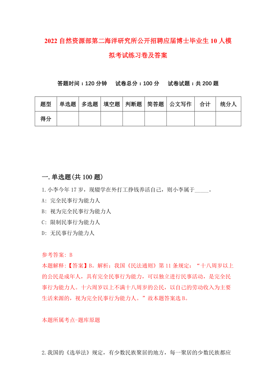 2022自然资源部第二海洋研究所公开招聘应届博士毕业生10人模拟考试练习卷及答案(第9卷)_第1页