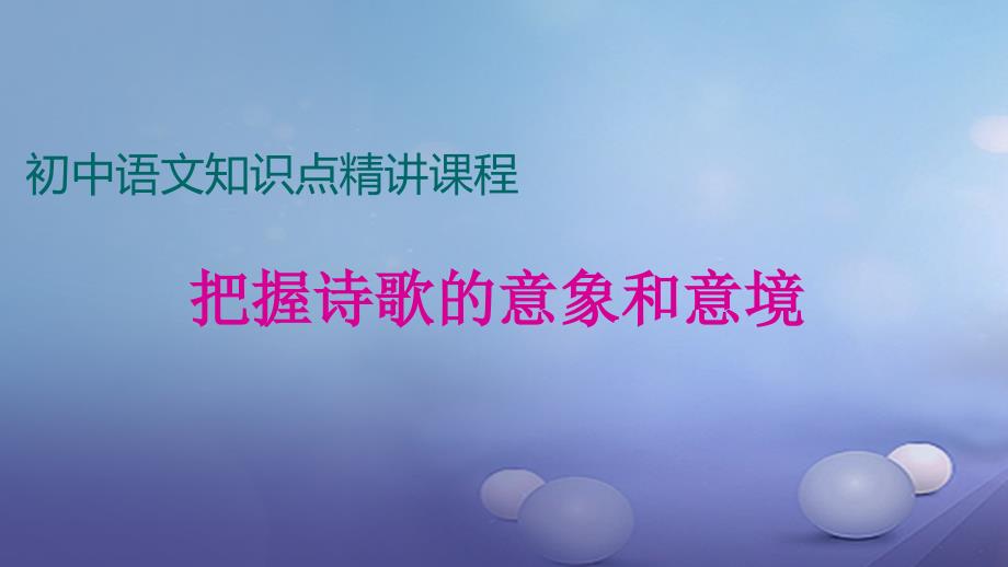 七年级语文上册 阅读精讲 古诗文 把握诗歌的意象和意境 新人教版_第1页