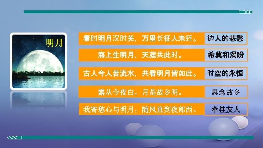 七年级语文上册 阅读精讲 古诗文 把握诗歌的意象和意境 新人教版_第5页