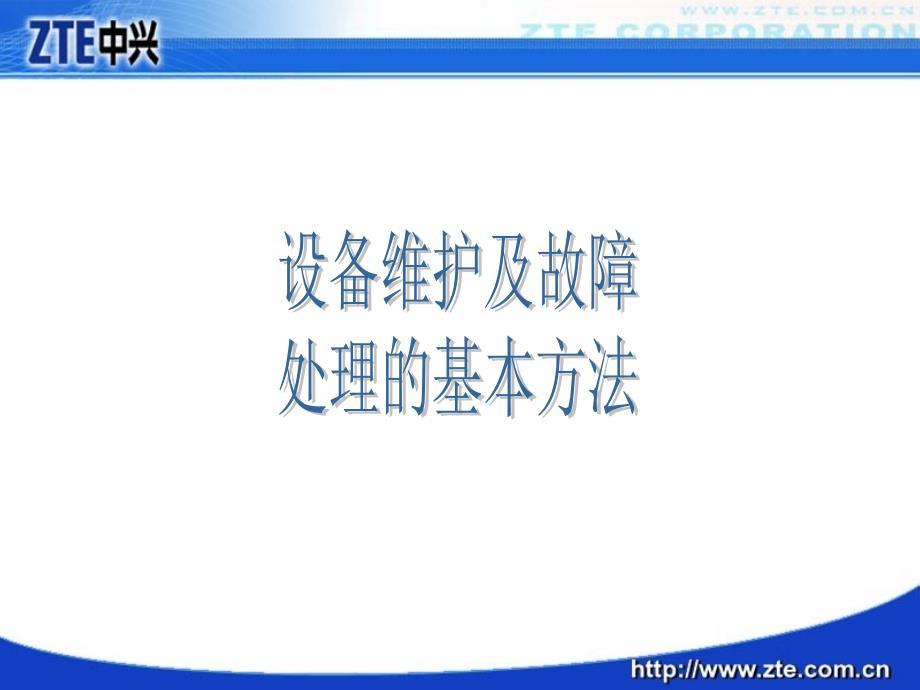 《ZXSM问题处理》PPT课件.ppt_第3页