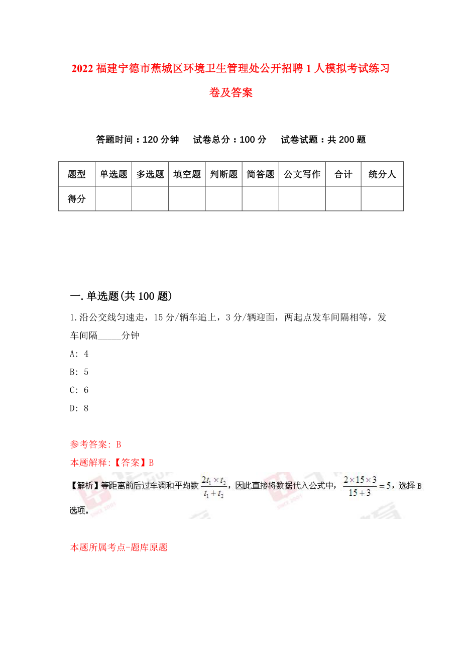 2022福建宁德市蕉城区环境卫生管理处公开招聘1人模拟考试练习卷及答案(第4卷)_第1页