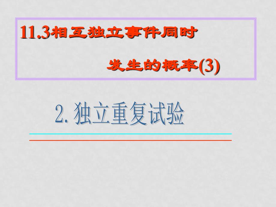 高中数学：3.1.3《相互独立事件同时发生的概率》课件（3）（新人教版必修3）_第1页