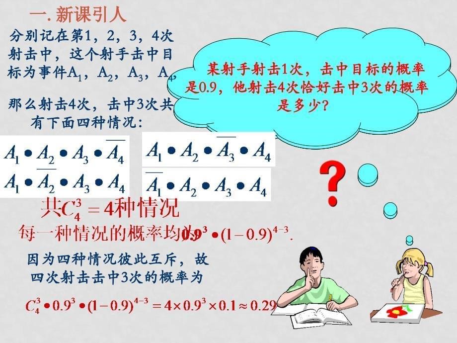 高中数学：3.1.3《相互独立事件同时发生的概率》课件（3）（新人教版必修3）_第5页