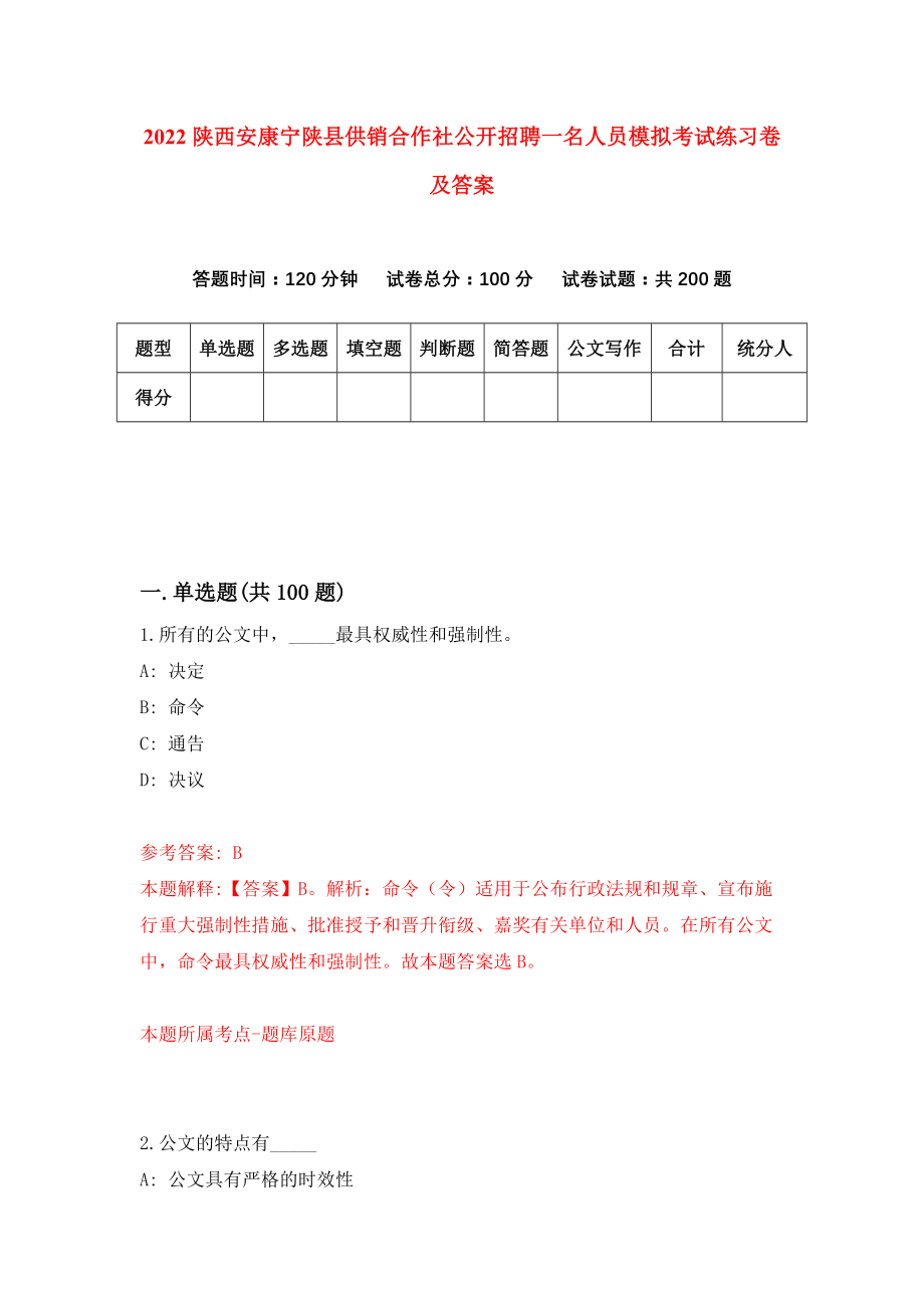 2022陕西安康宁陕县供销合作社公开招聘一名人员模拟考试练习卷及答案(第8期)_第1页