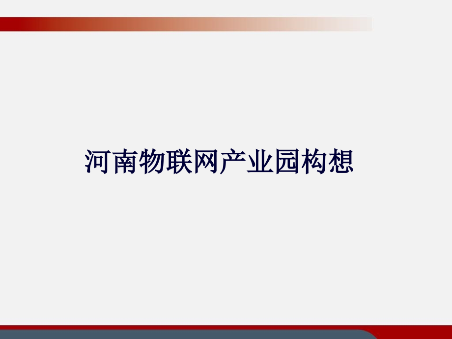 河南物联网产业园规划61(62页PPT)_第1页