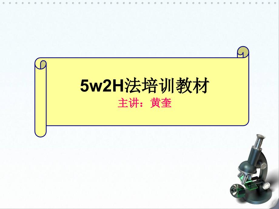 5w2h分析法培训教材_第1页