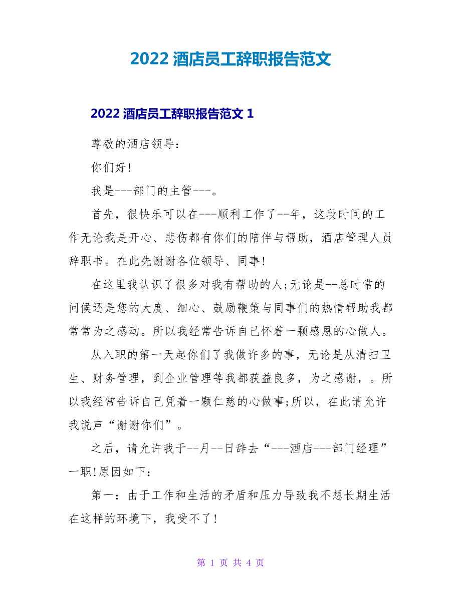 2022酒店员工辞职报告范文_第1页