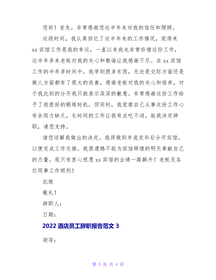 2022酒店员工辞职报告范文_第3页