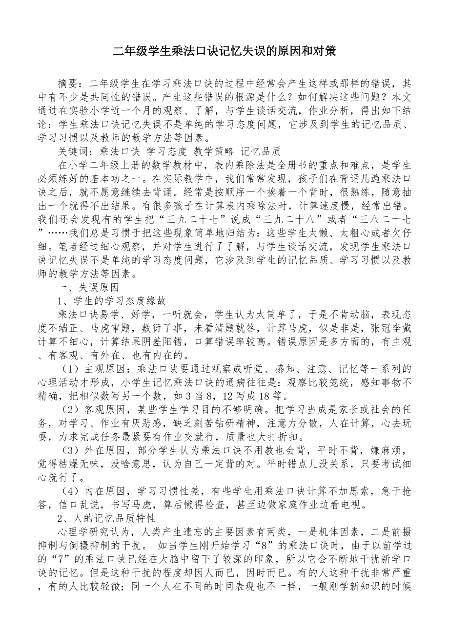 二年级学生乘法口诀记忆失误的原因和对策_第1页