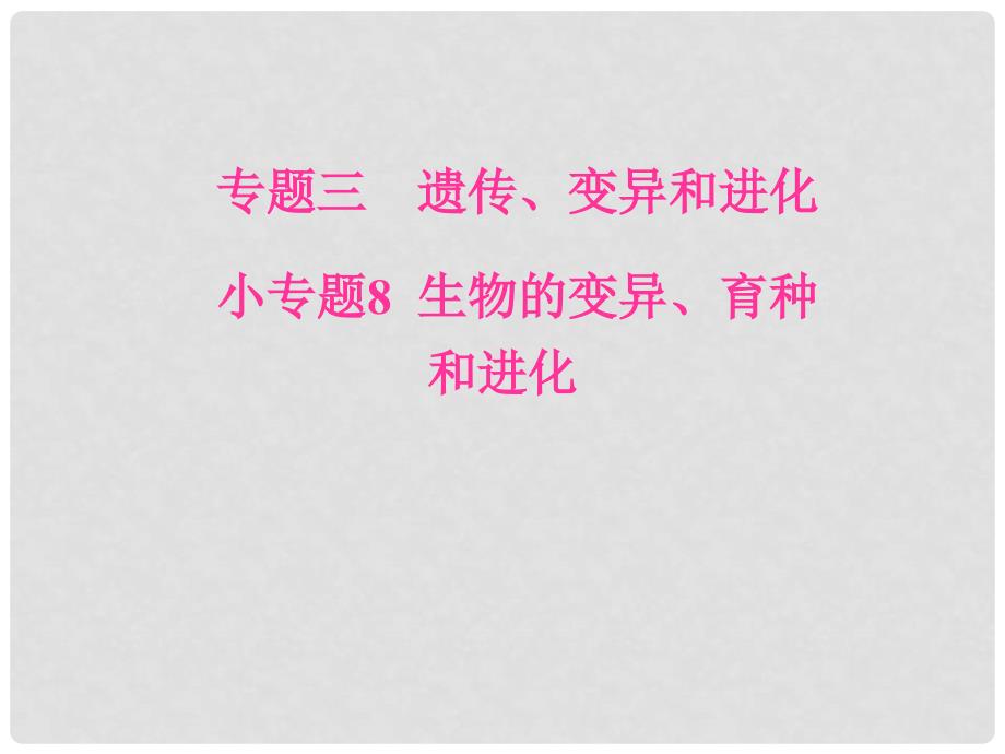 高考生物二轮专题复习 专题三 遗传、变异和进化 小专题8 生物的变异、育种和进化课件_第1页