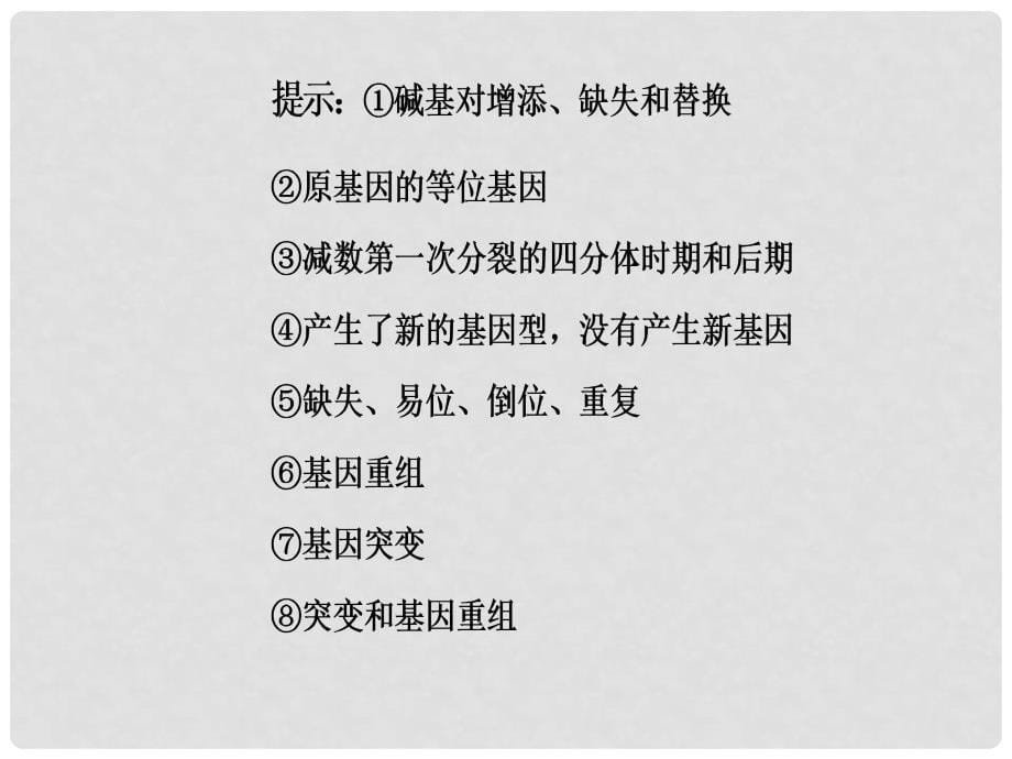 高考生物二轮专题复习 专题三 遗传、变异和进化 小专题8 生物的变异、育种和进化课件_第5页