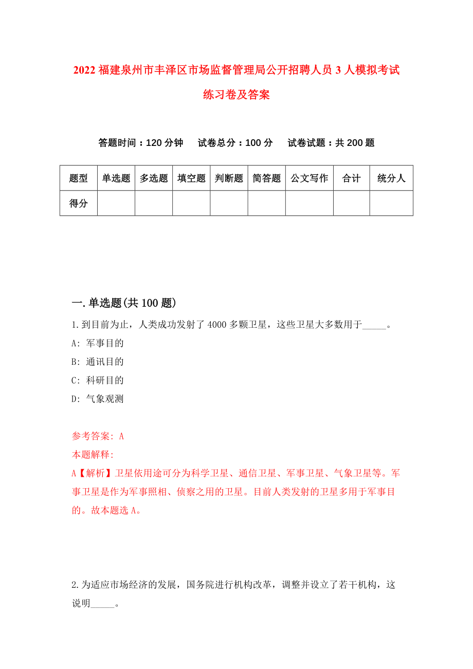 2022福建泉州市丰泽区市场监督管理局公开招聘人员3人模拟考试练习卷及答案(第6期)_第1页