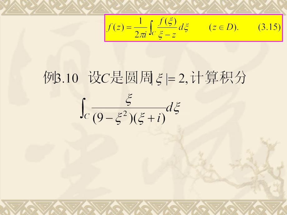 柯西积分公式及其推论_第4页