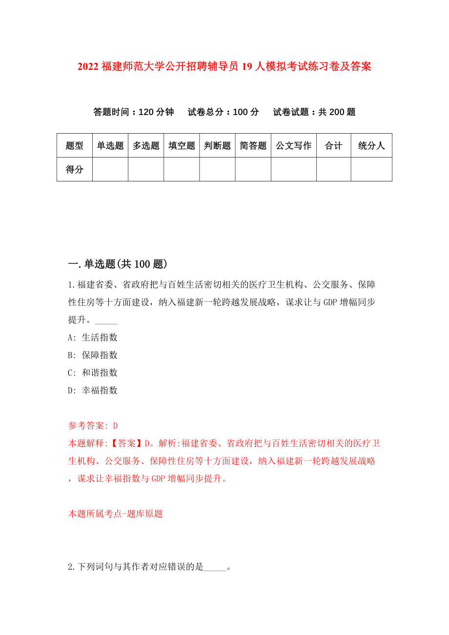 2022福建师范大学公开招聘辅导员19人模拟考试练习卷及答案(第2卷)_第1页