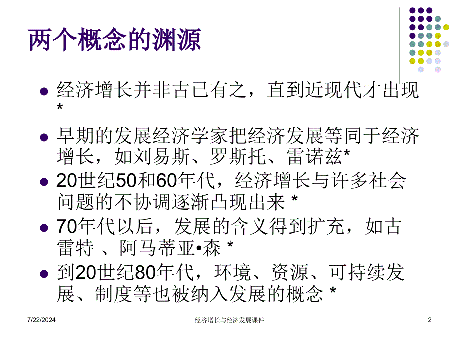 经济增长与经济发展课件_第2页