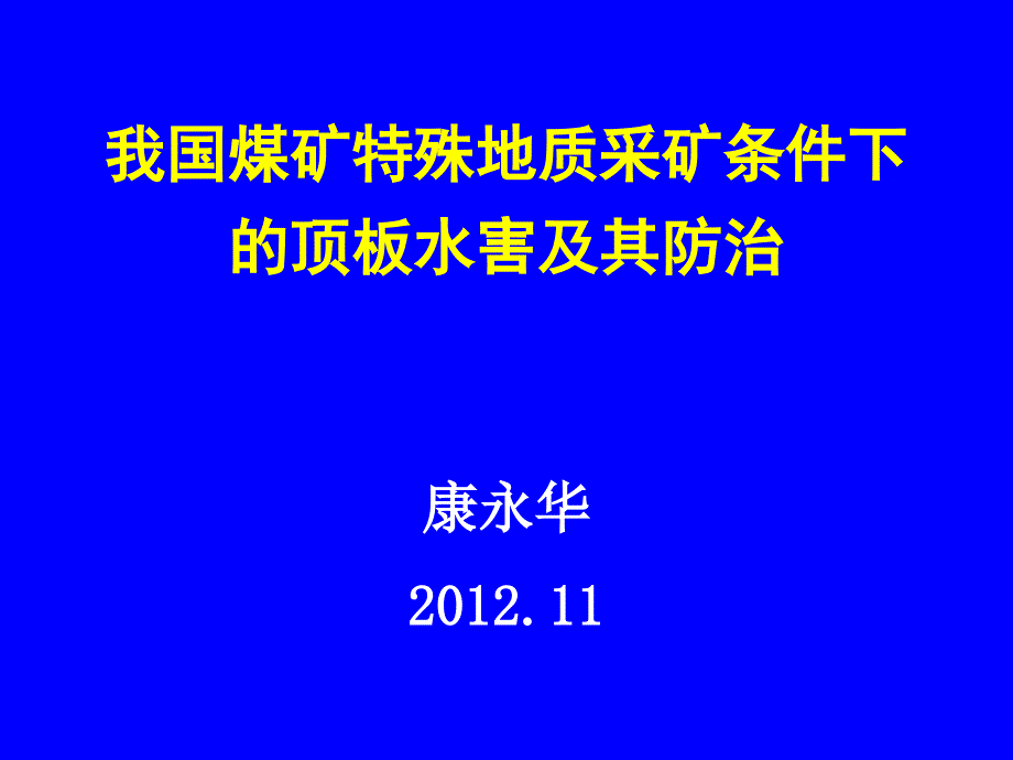 非凡地质前提下防治水对煤矿开采的影响[资料]_第1页