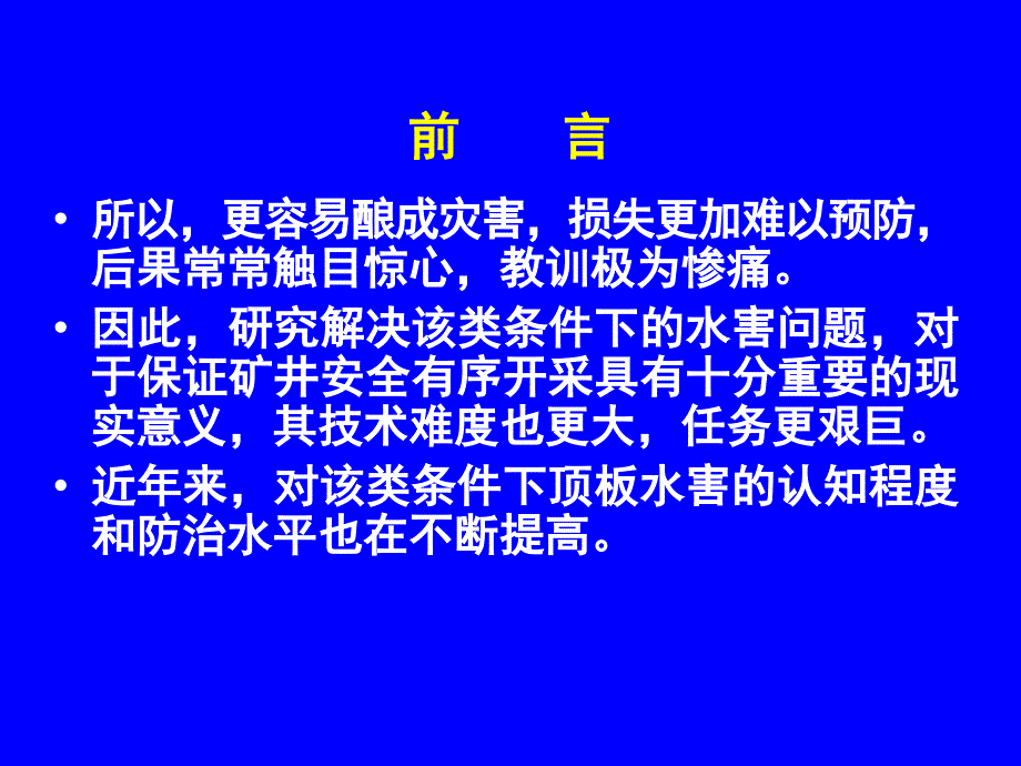 非凡地质前提下防治水对煤矿开采的影响[资料]_第4页