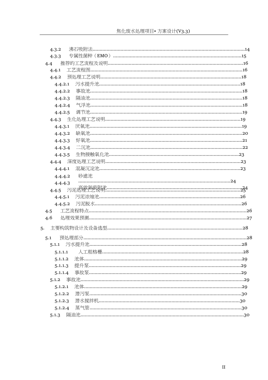 焦化废水处理工艺方案[103页]_第3页