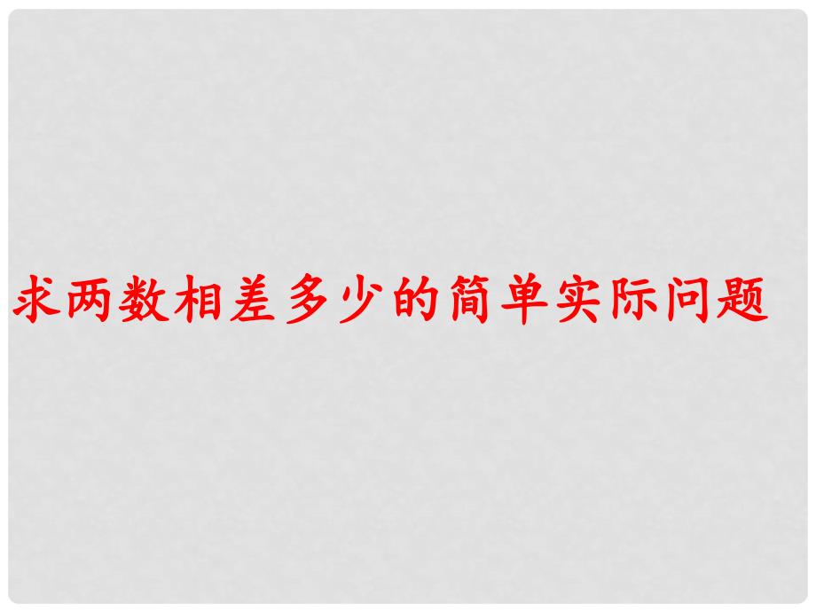 一年级数学下册 4.6《求两个数相差多少的实际问题》课件2 苏教版_第1页