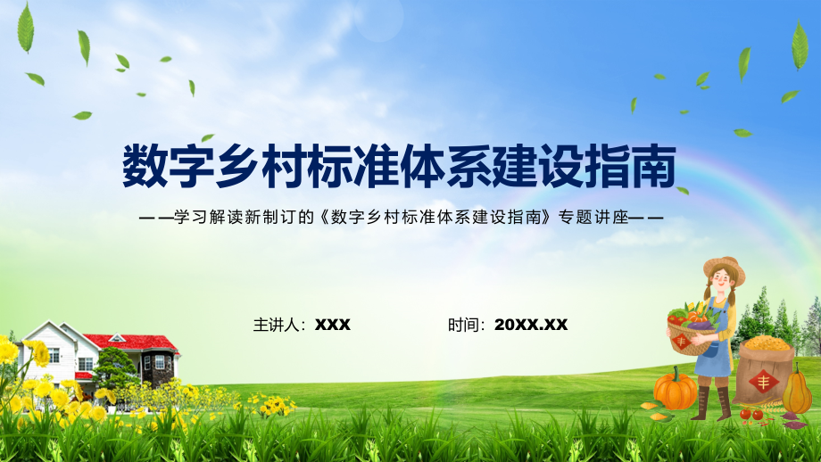 图文数字乡村标准体系建设指南看点焦点2022年新制订数字乡村标准体系建设指南PPT课件_第1页