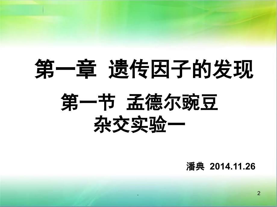 孟德尔豌豆杂交实验一PPT精选文档_第2页