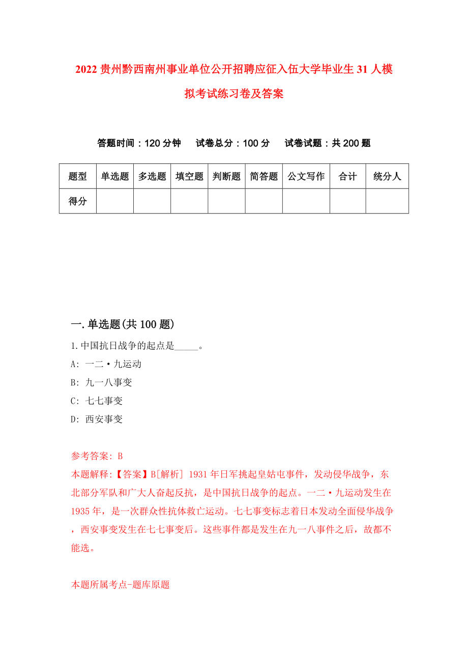 2022贵州黔西南州事业单位公开招聘应征入伍大学毕业生31人模拟考试练习卷及答案(第6卷)_第1页