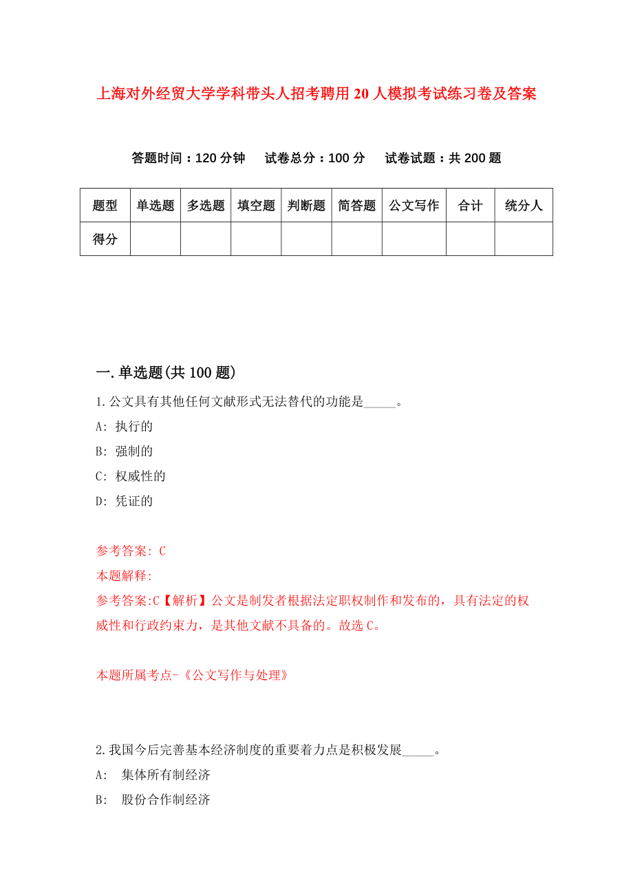 上海对外经贸大学学科带头人招考聘用20人模拟考试练习卷及答案(第6版)_第1页